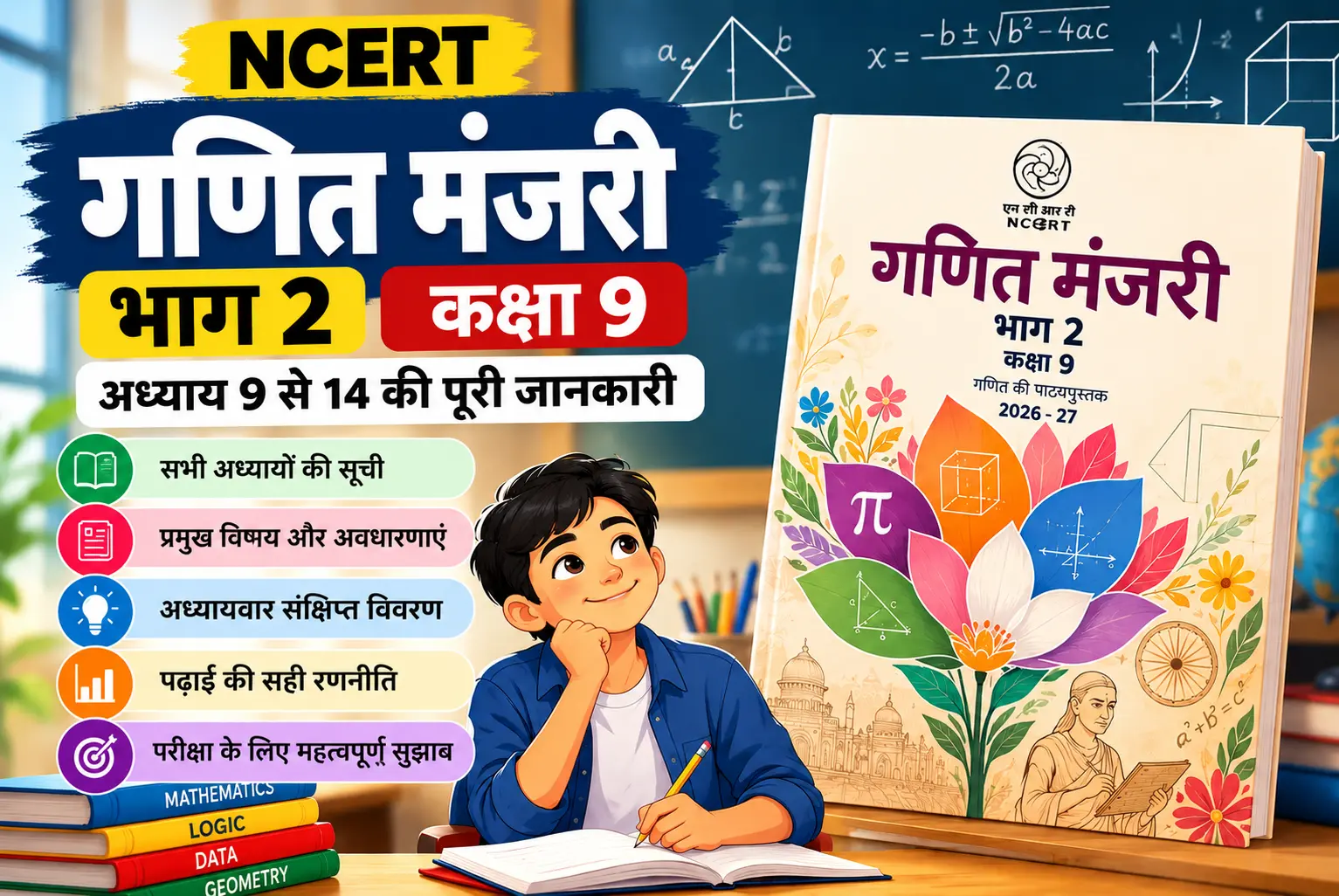 गणित मंजरी भाग 2 कक्षा 9: Chapters और पूरी जानकारी 2026-27